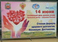 «Здоровый донор – здоровая Россия!»
